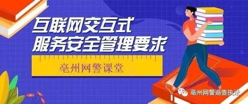 亳州網(wǎng)警小課堂丨互聯(lián)網(wǎng)交互式服務安全管理要求——即時通信服務篇